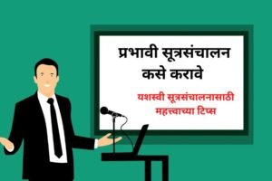 sutrasanchalan in marathi प्रभावी सूत्रसंचालन कसे करावे